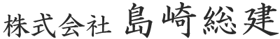 職人募集をしている土木工事の正社員求人をお探しなら揖斐郡池田町にある”株式会社島崎総建”へご応募ください！